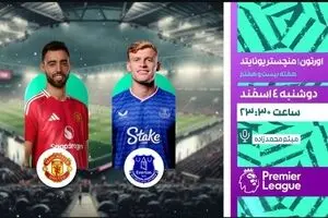 پخش زنده بازی فوتبال اورتون و منچستریونایتد از شبکه ورزش