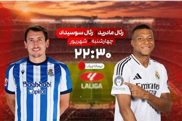 پخش زنده بازی فوتبال رئال مادرید و رئال سوسیداد از شبکه ورزش
