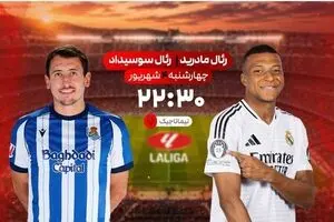 پخش زنده بازی فوتبال رئال مادرید و رئال سوسیداد از شبکه ورزش