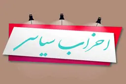 احزاب چه نقشی در مطالبه‌گری دارند؟