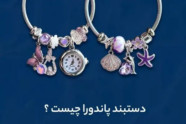 هدیه‌ای به زیبایی پاندورا از درنیکا لند