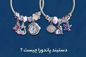 هدیه‌ای به زیبایی پاندورا از درنیکا لند