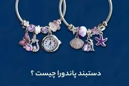 هدیه‌ای به زیبایی پاندورا از درنیکا لند