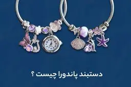 هدیه‌ای به زیبایی پاندورا از درنیکا لند