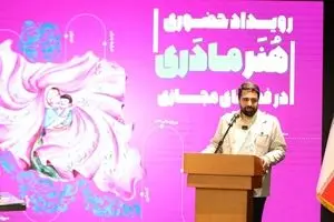 اختتامیه رویداد تخصصی «هنر مادری در فضای مجازی» با حضور دبیر شورای عالی فضای مجازی برگزار شد