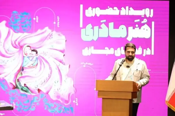 اختتامیه رویداد تخصصی «هنر مادری در فضای مجازی» با حضور دبیر شورای عالی فضای مجازی برگزار شد
