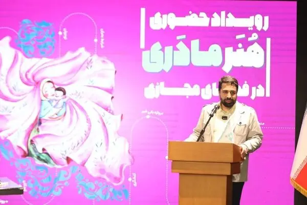 اختتامیه رویداد تخصصی «هنر مادری در فضای مجازی» با حضور دبیر شورای عالی فضای مجازی برگزار شد