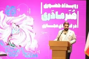 اختتامیه رویداد تخصصی «هنر مادری در فضای مجازی» با حضور دبیر شورای عالی فضای مجازی برگزار شد