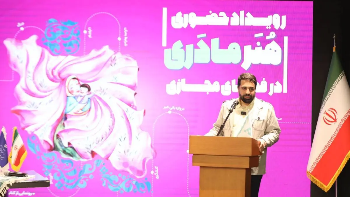 اختتامیه رویداد تخصصی «هنر مادری در فضای مجازی» با حضور دبیر شورای عالی فضای مجازی برگزار شد