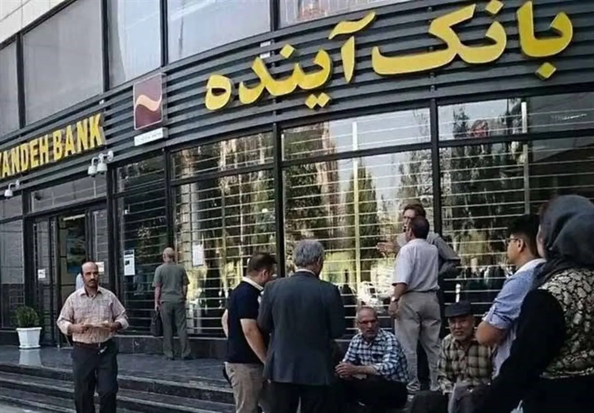 قیمت‌گذاری بیش از ۱۰۰ شعبه بانک آینده آغاز شد | واگذاری ساختمان مرکزی به کارشناسان قوه قضاییه
