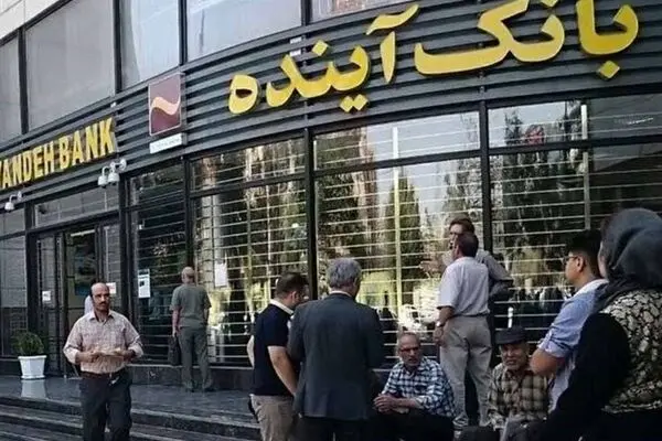 قیمت‌گذاری بیش از ۱۰۰ شعبه بانک آینده آغاز شد | واگذاری ساختمان مرکزی به کارشناسان قوه قضاییه