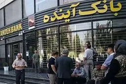 قیمت‌گذاری بیش از ۱۰۰ شعبه بانک آینده آغاز شد | واگذاری ساختمان مرکزی به کارشناسان قوه قضاییه