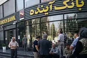 قیمت‌گذاری بیش از ۱۰۰ شعبه بانک آینده آغاز شد | واگذاری ساختمان مرکزی به کارشناسان قوه قضاییه