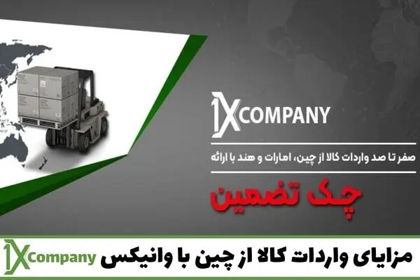 با مزایای واردات کالا از چین با وانیکس آشنا شوید
