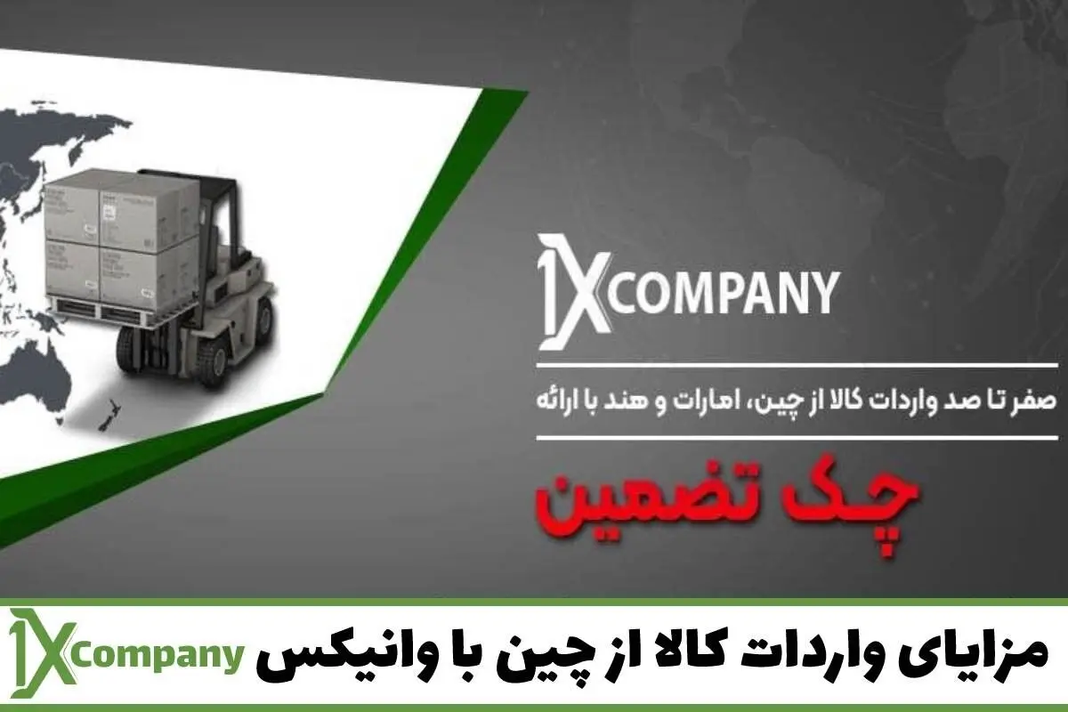 با مزایای واردات کالا از چین با وانیکس آشنا شوید