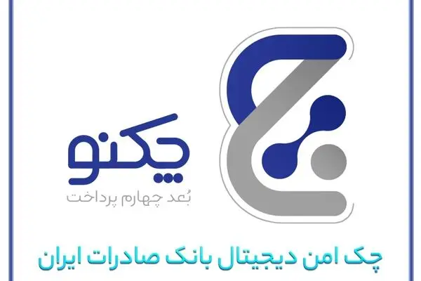 پیشتازی «چکنو» با اعتماد مشتریان