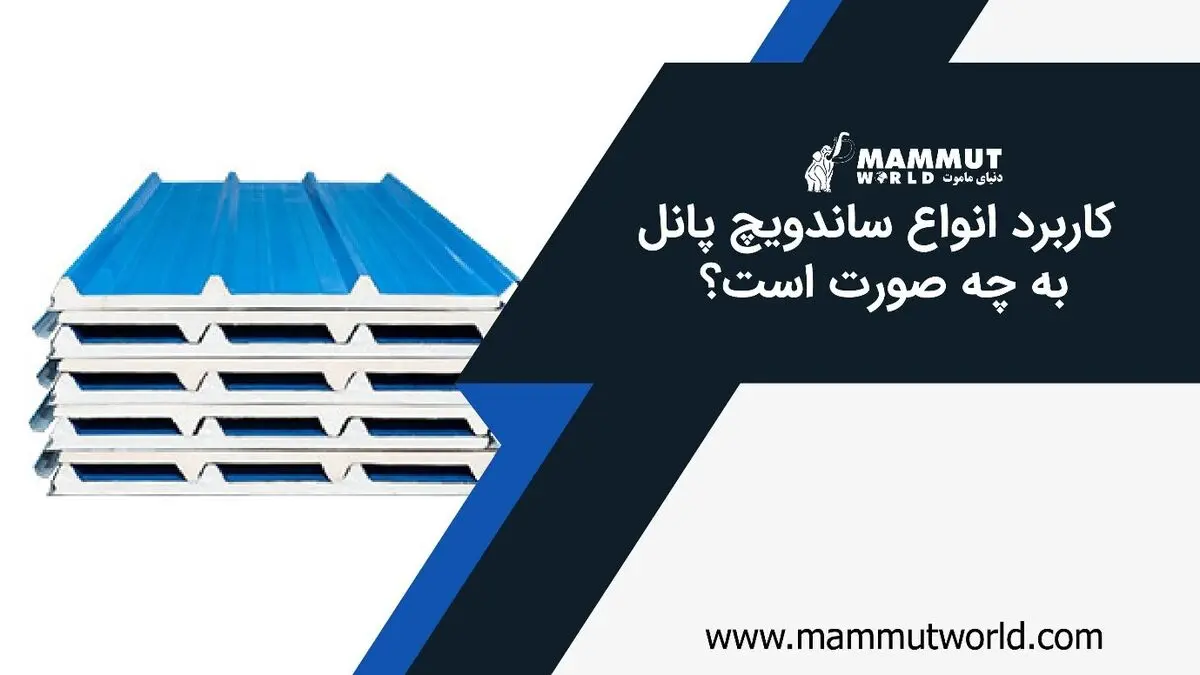 کاربرد انواع ساندویچ پانل به چه صورت است؟