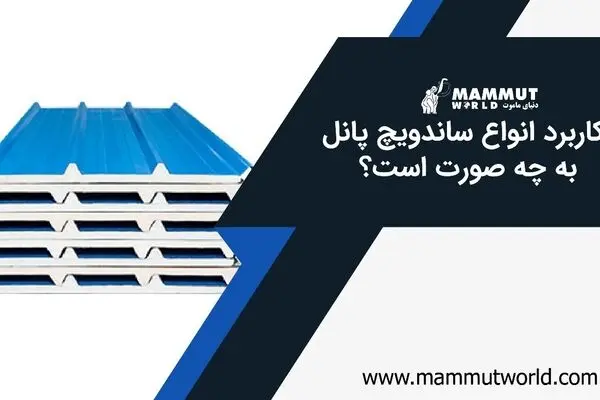 کاربرد انواع ساندویچ پانل به چه صورت است؟