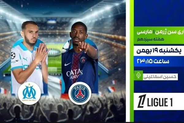 پخش زنده بازی فوتبال پاری سن ژرمن و مارسی از شبکه ورزش