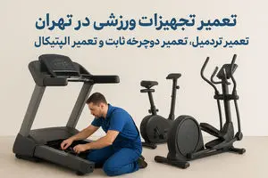 تعمیر تجهیزات ورزشی در تهران؛ خدمات حرفه‌ای سرویس و تعمیرات تردمیل، دوچرخه ثابت و الپتیکال