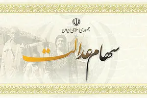 واریز سود سهام عدالت همزمان با عید مبعث