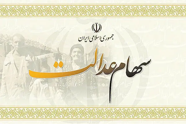 واریز مرحله دوم سود سهام عدالت آغاز شد | حداکثر سود ۱,۶۵۰,۰۰۰ تومان