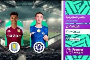 پخش زنده بازی فوتبال چلسی و استون ویلا از شبکه ورزش