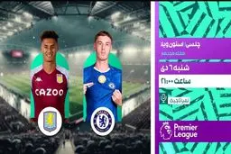 پخش زنده بازی فوتبال چلسی و استون ویلا از شبکه ورزش