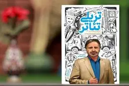 «تریلی تئاتر» از راه رسید