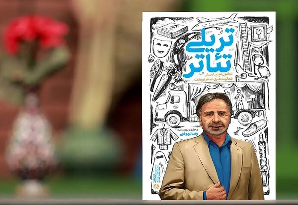 «تریلی تئاتر» از راه رسید