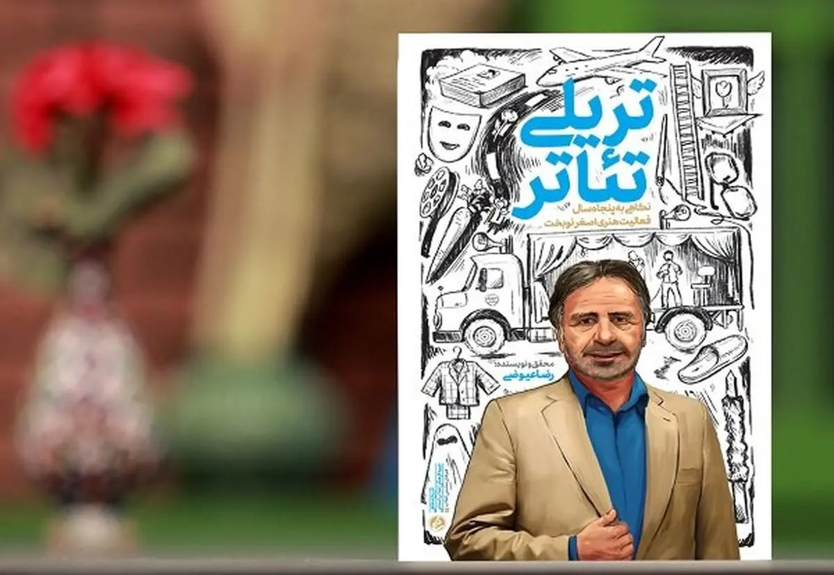 «تریلی تئاتر» از راه رسید