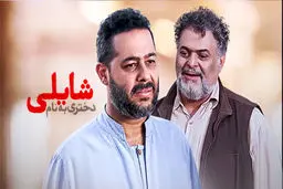 پخش فیلم تلویزیونی «دختری به نام شایلی» از شبکه نمایش