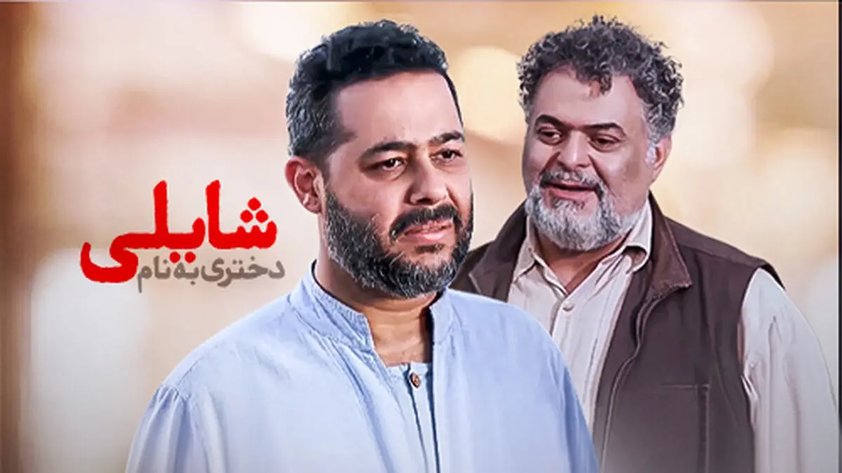 پخش فیلم تلویزیونی «دختری به نام شایلی» از شبکه نمایش