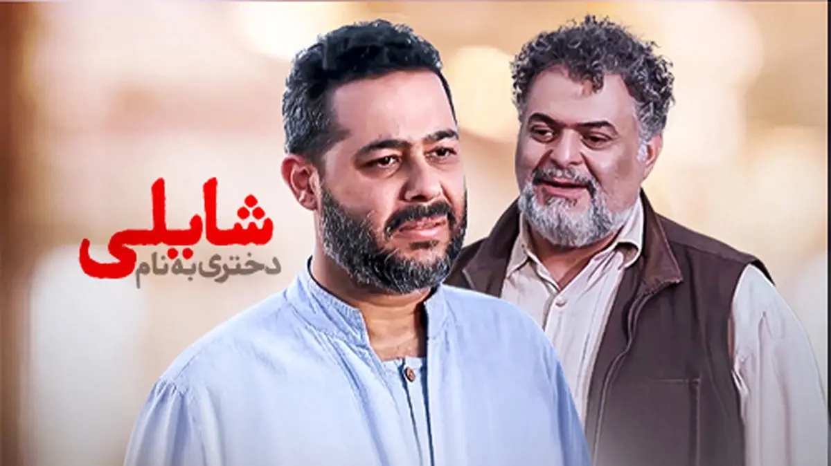 پخش فیلم تلویزیونی «دختری به نام شایلی» از شبکه نمایش