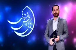 دیدن آسمان پرستاره در روز؛ تجربه مهمان برنامه «زندگی پس از زندگی»
