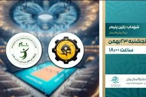 پخش زنده والیبال شهداب یزد و رازین پلیمر از شبکه ورزش