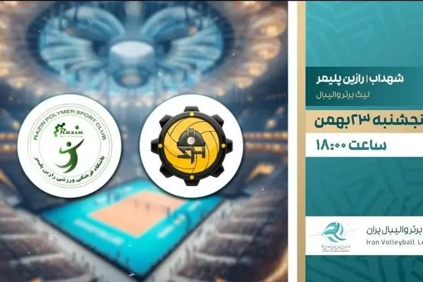 پخش زنده والیبال شهداب یزد و رازین پلیمر از شبکه ورزش