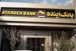 خرید بیش از ۲۹۰ میلیون سهم در نخستین روز فروش سهام سهام‌داران خُرد بانک آینده