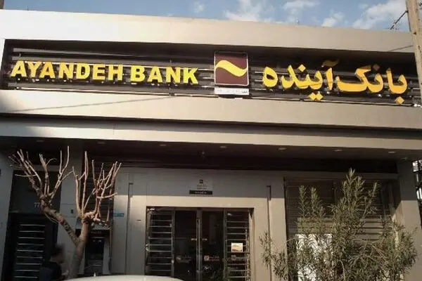 خرید بیش از ۲۹۰ میلیون سهم در نخستین روز فروش سهام سهام‌داران خُرد بانک آینده