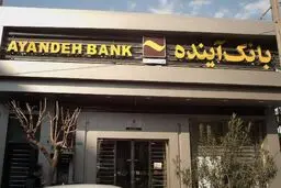 خرید بیش از ۲۹۰ میلیون سهم در نخستین روز فروش سهام سهام‌داران خُرد بانک آینده