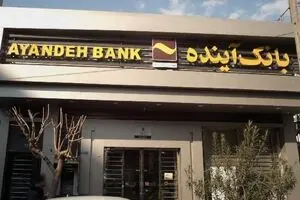 خرید بیش از ۲۹۰ میلیون سهم در نخستین روز فروش سهام سهام‌داران خُرد بانک آینده