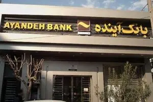 خرید بیش از ۲۹۰ میلیون سهم در نخستین روز فروش سهام سهام‌داران خُرد بانک آینده