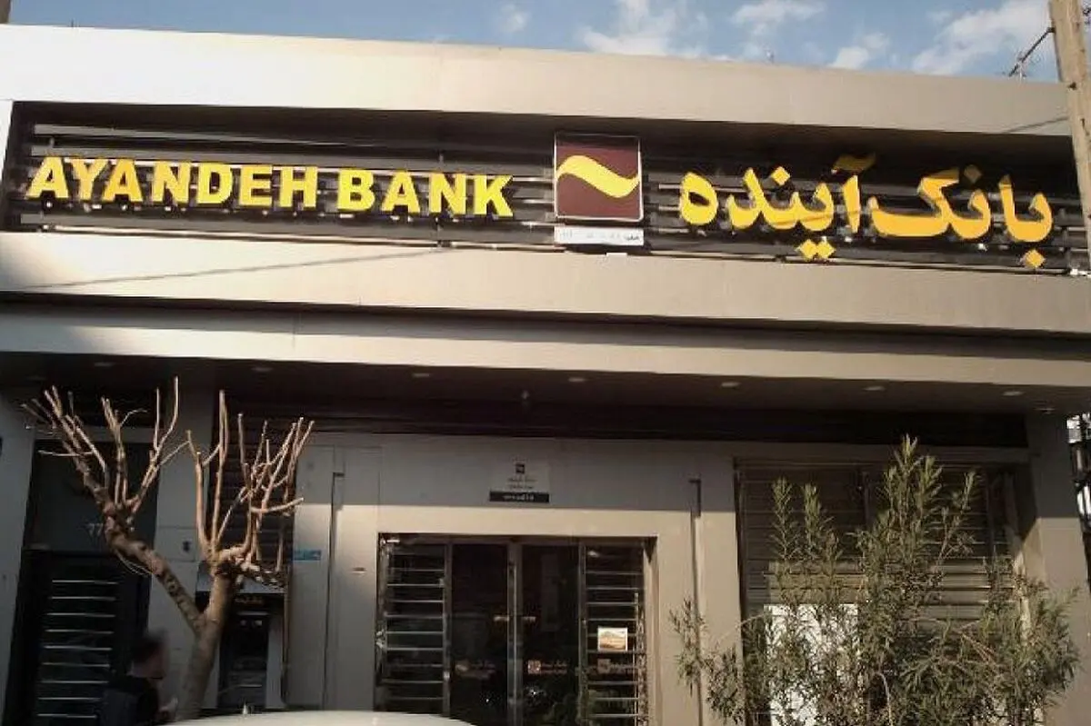 خرید بیش از ۲۹۰ میلیون سهم در نخستین روز فروش سهام سهام‌داران خُرد بانک آینده