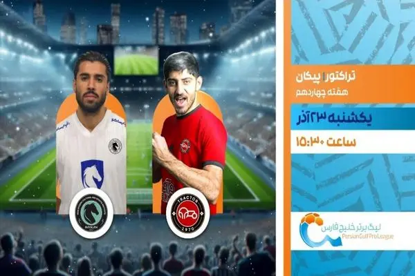 پخش زنده بازی فوتبال تراکتور و پیکان از شبکه ورزش