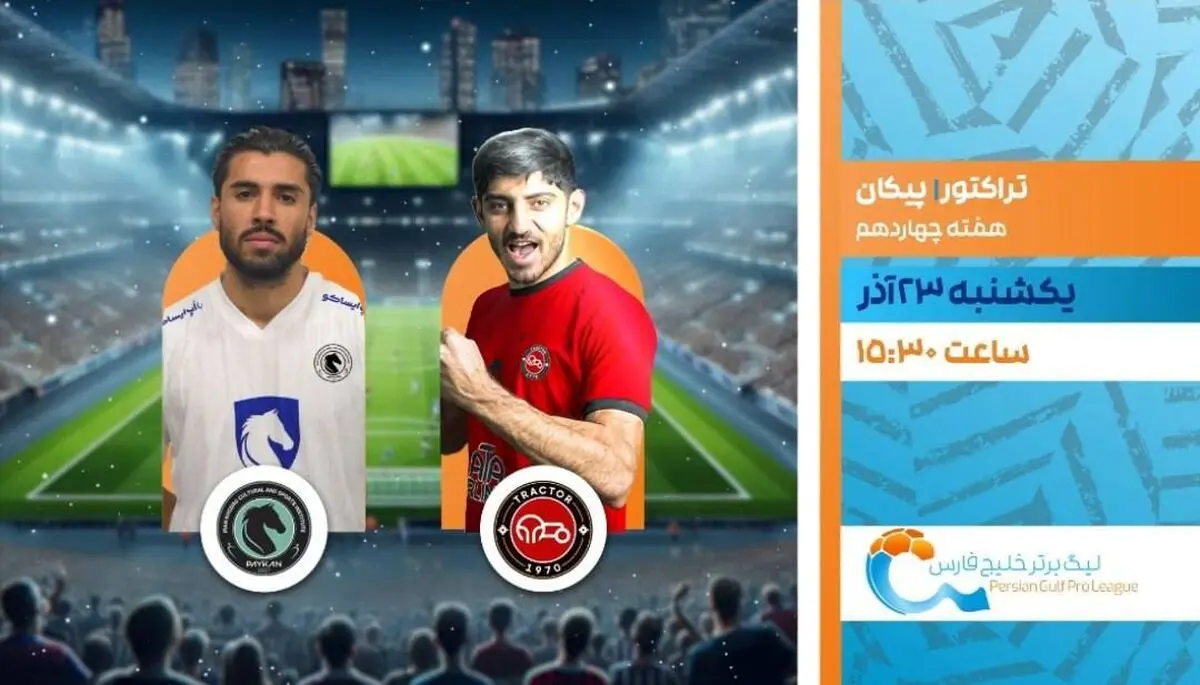 پخش زنده بازی فوتبال تراکتور و پیکان از شبکه ورزش