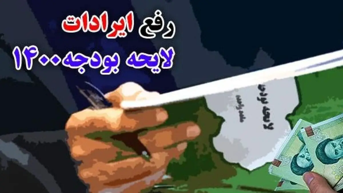  اصلاح ۳ ساعته ایرادات بودجه در مجلس 