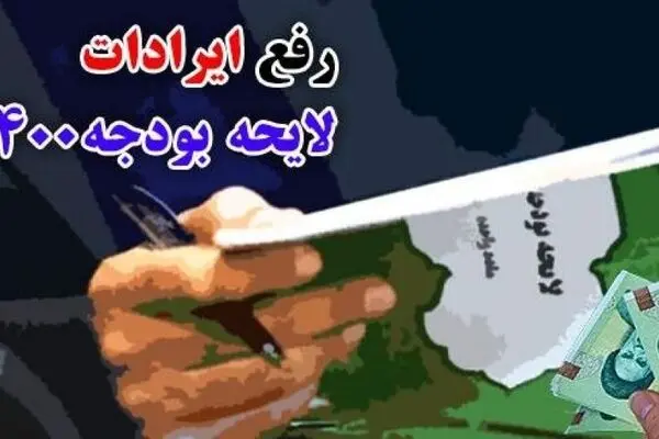  اصلاح ۳ ساعته ایرادات بودجه در مجلس 