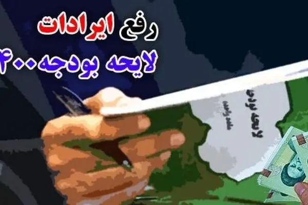  اصلاح ۳ ساعته ایرادات بودجه در مجلس 