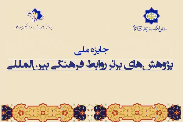 نخستین جایزه ملی پژوهش‌های برتر روابط فرهنگی بین‌المللی