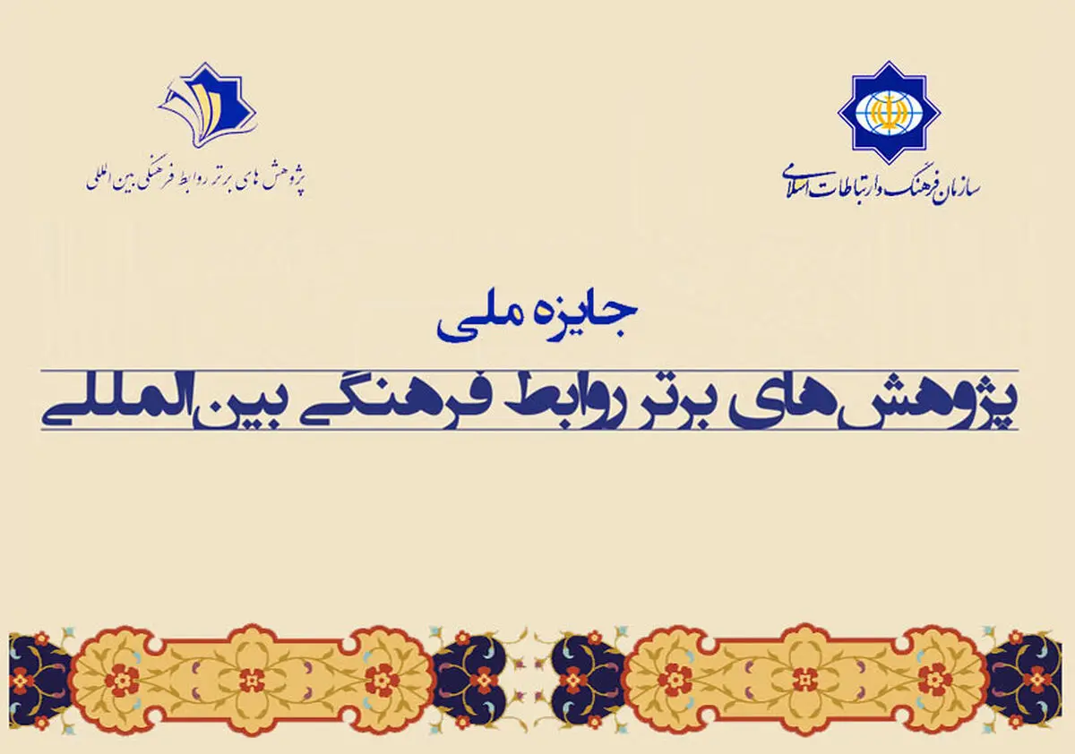 نخستین جایزه ملی پژوهش‌های برتر روابط فرهنگی بین‌المللی